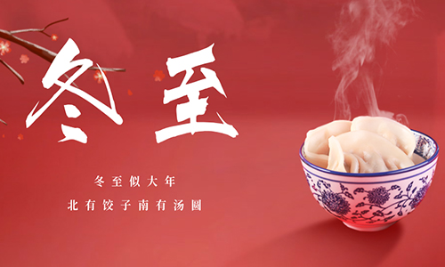 「涵桅网络」祝大家冬至安康平安喜乐~