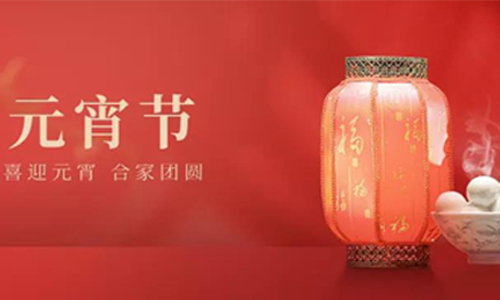 汤圆在桌上·爱人在身旁|上海涵桅网络祝大家元宵节阖家团圆